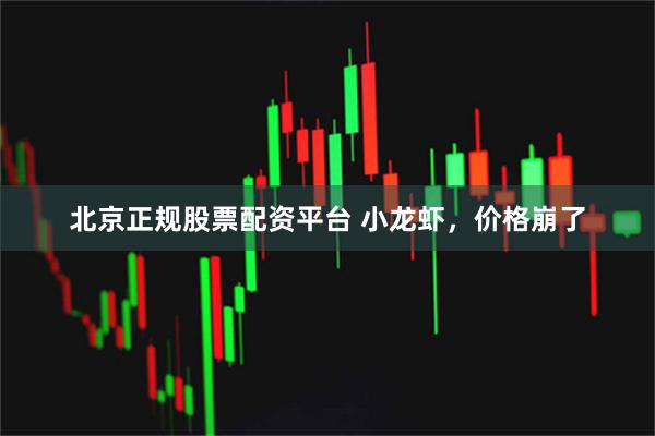 北京正规股票配资平台 小龙虾，价格崩了